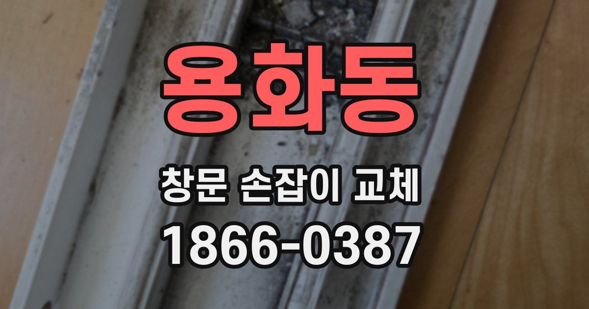 용화동 창문 손잡이 교체