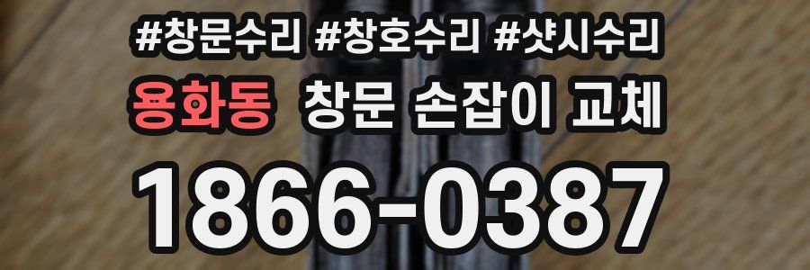 용화동 창문 손잡이 교체