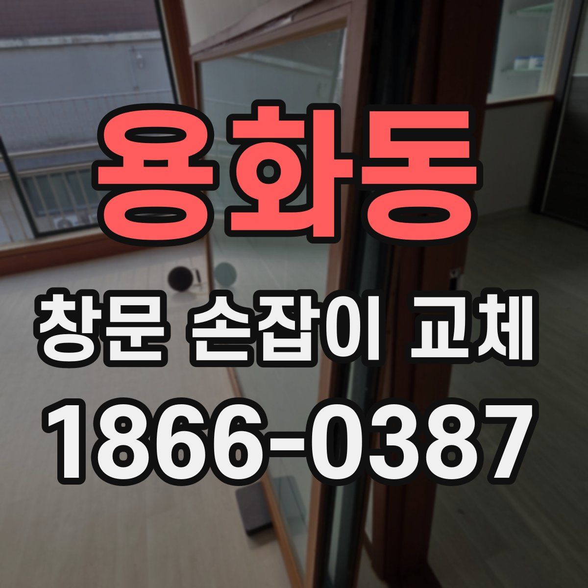 용화동 창문 손잡이 교체