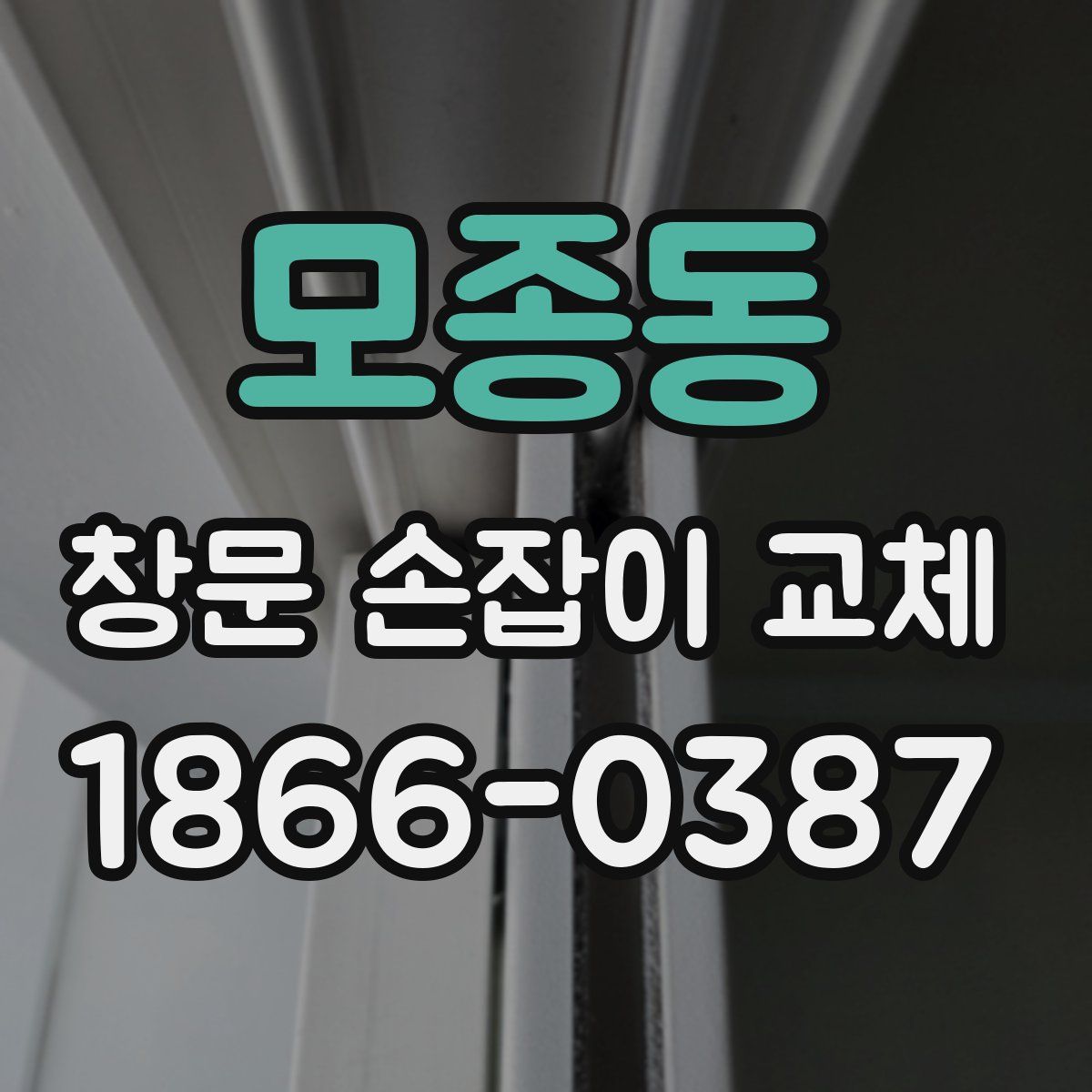 모종동 창문 손잡이 교체