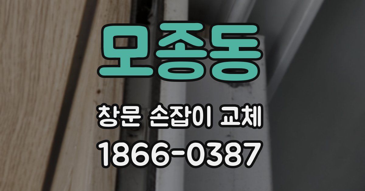 모종동 창문 손잡이 교체