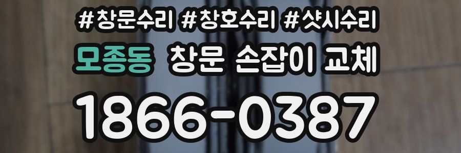 모종동 창문 손잡이 교체