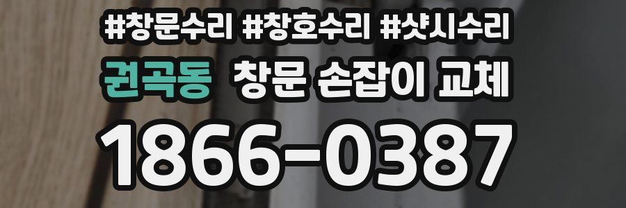 권곡동 창문 손잡이 교체