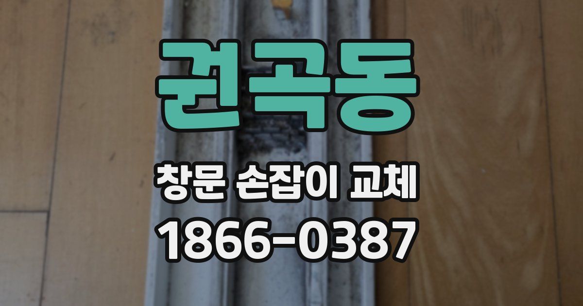 권곡동 창문 손잡이 교체