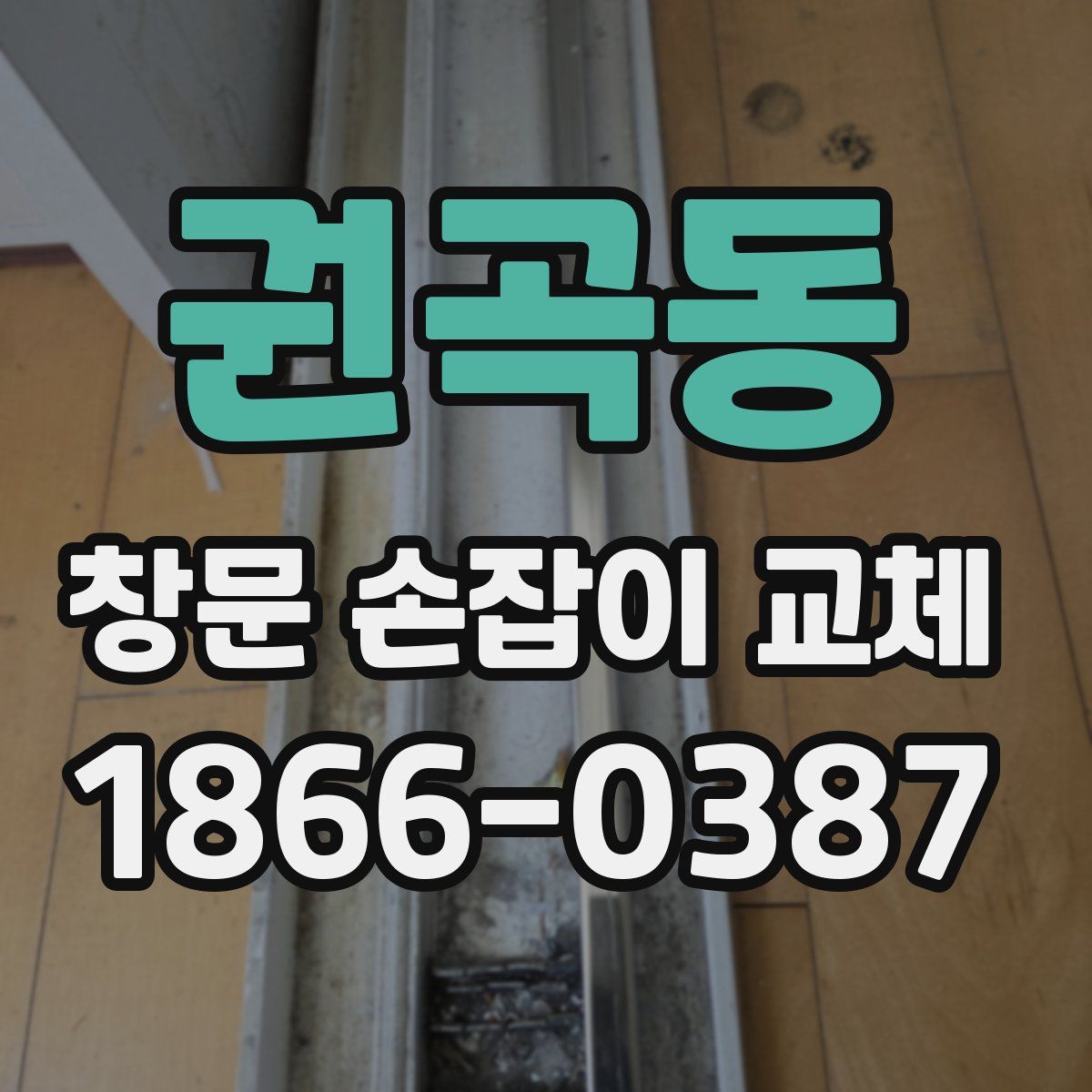 권곡동 창문 손잡이 교체