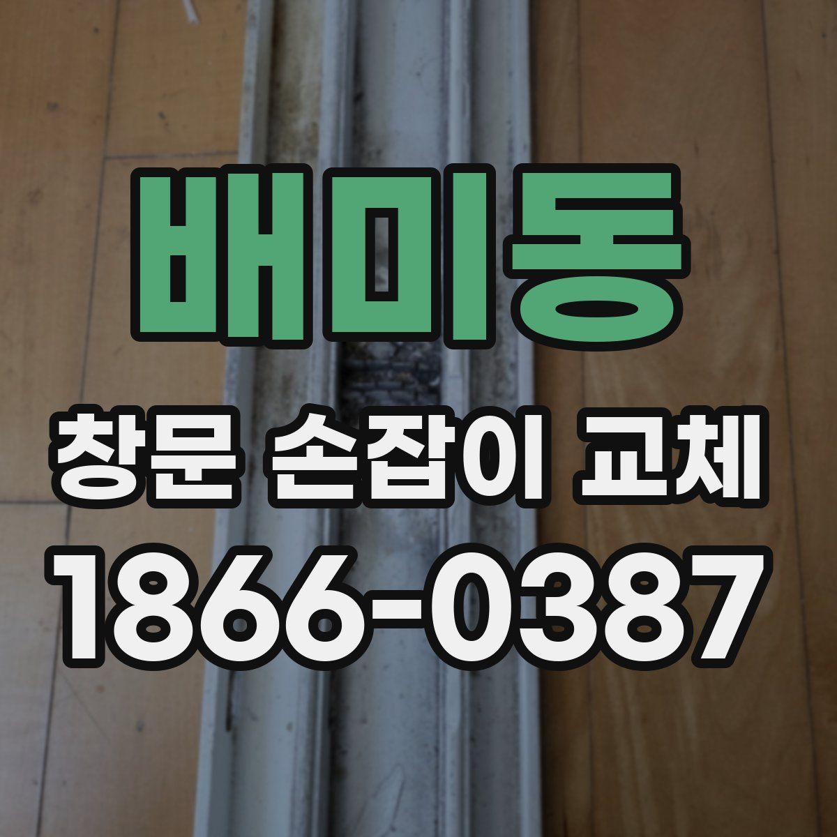 배미동 창문 손잡이 교체