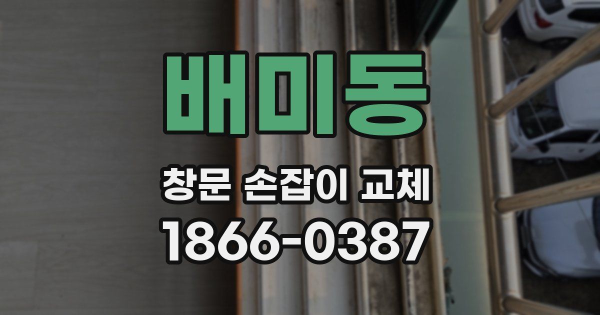 배미동 창문 손잡이 교체