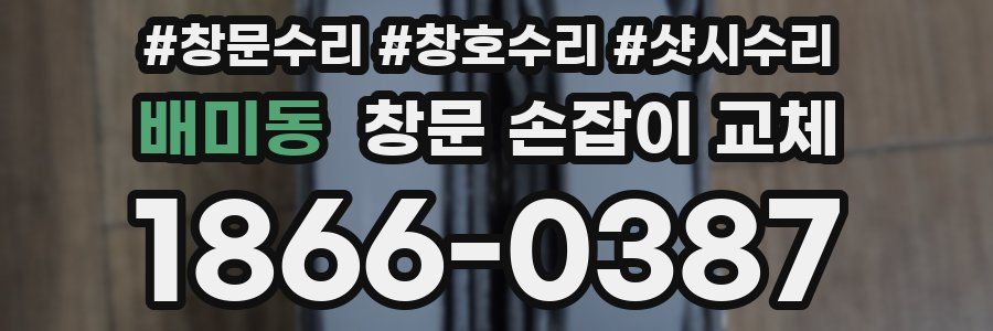 배미동 창문 손잡이 교체