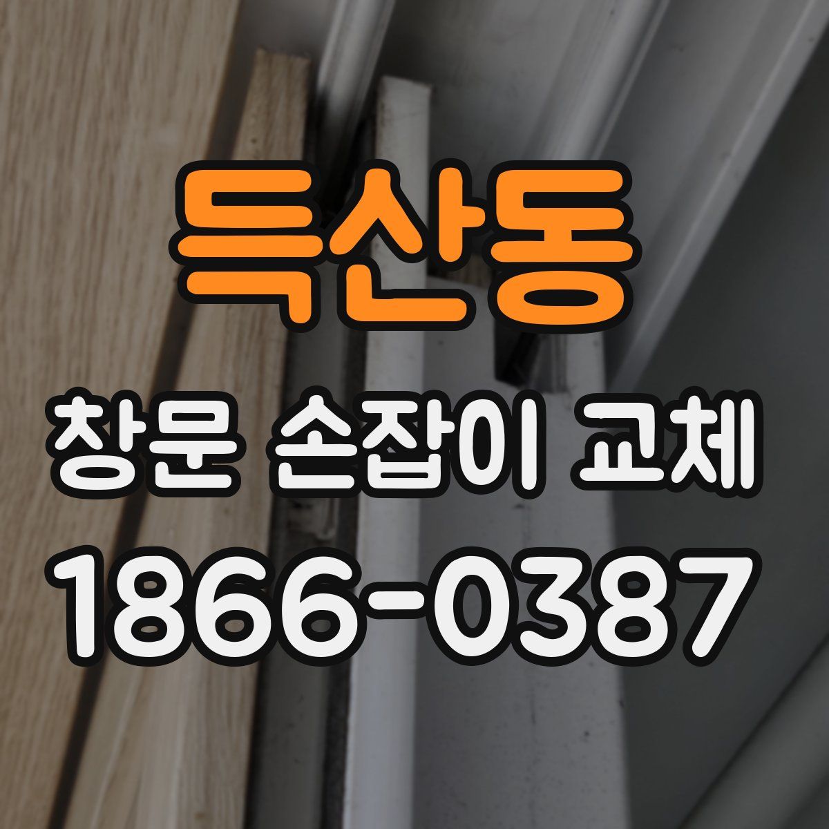 득산동 창문 손잡이 교체