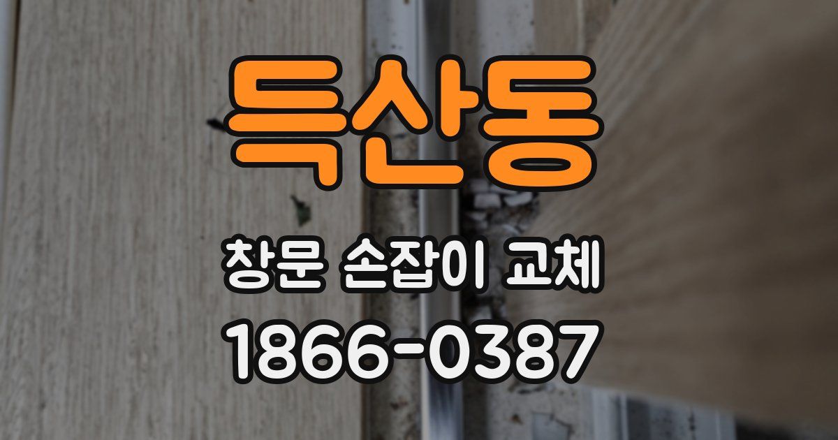 득산동 창문 손잡이 교체