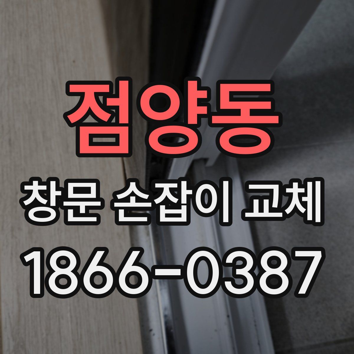 점양동 창문 손잡이 교체