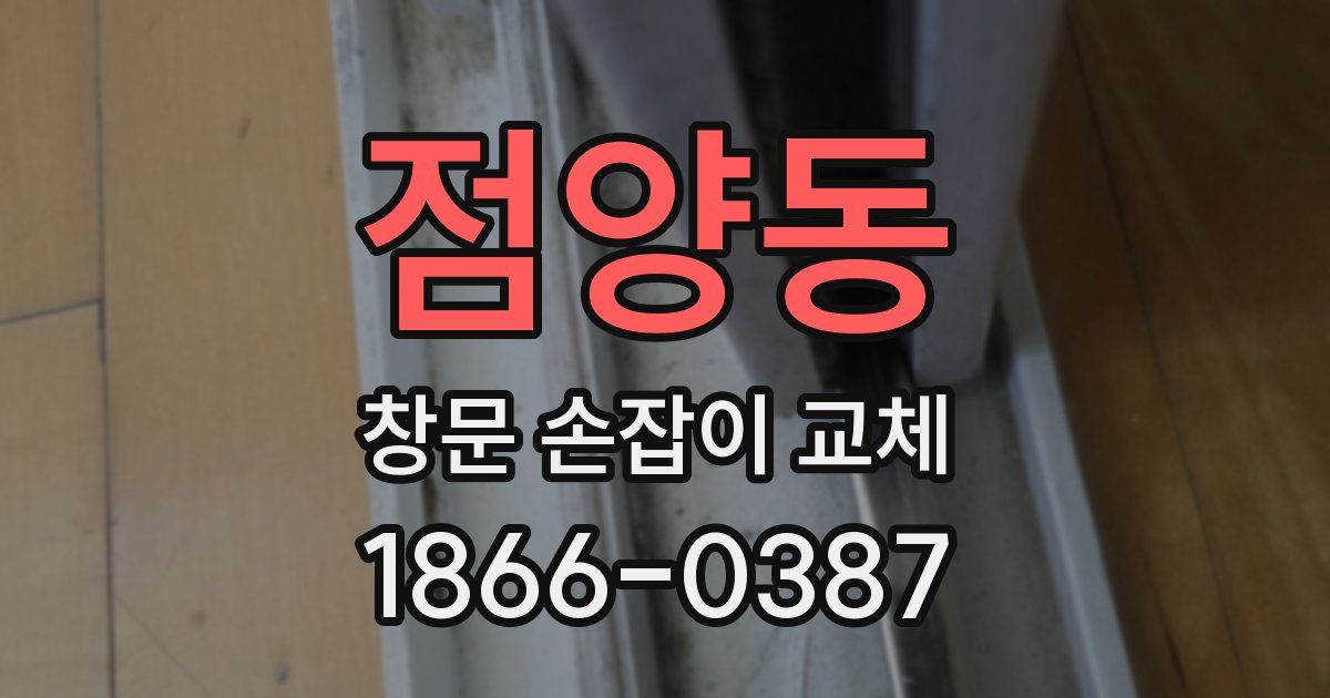 점양동 창문 손잡이 교체