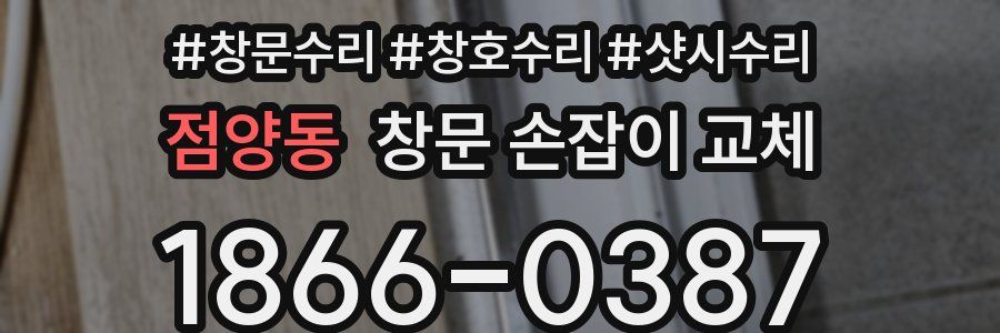 점양동 창문 손잡이 교체