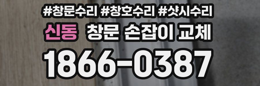 신동 창문 손잡이 교체