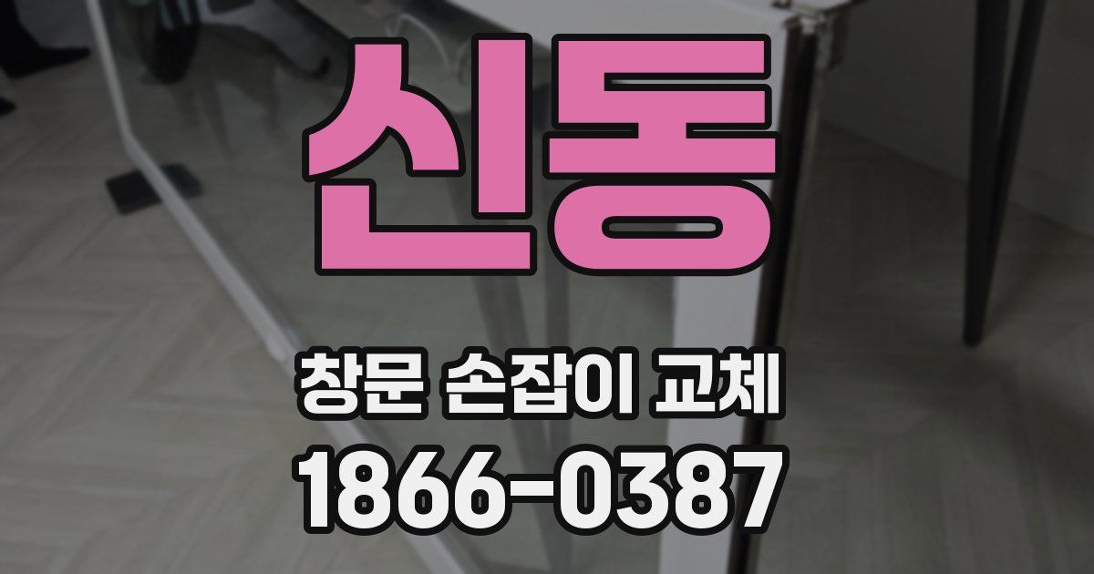 신동 창문 손잡이 교체