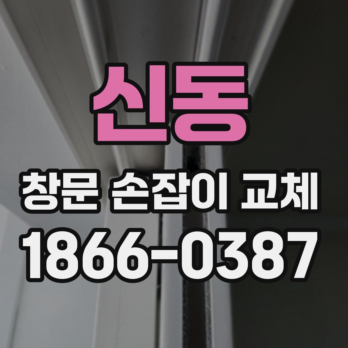신동 창문 손잡이 교체