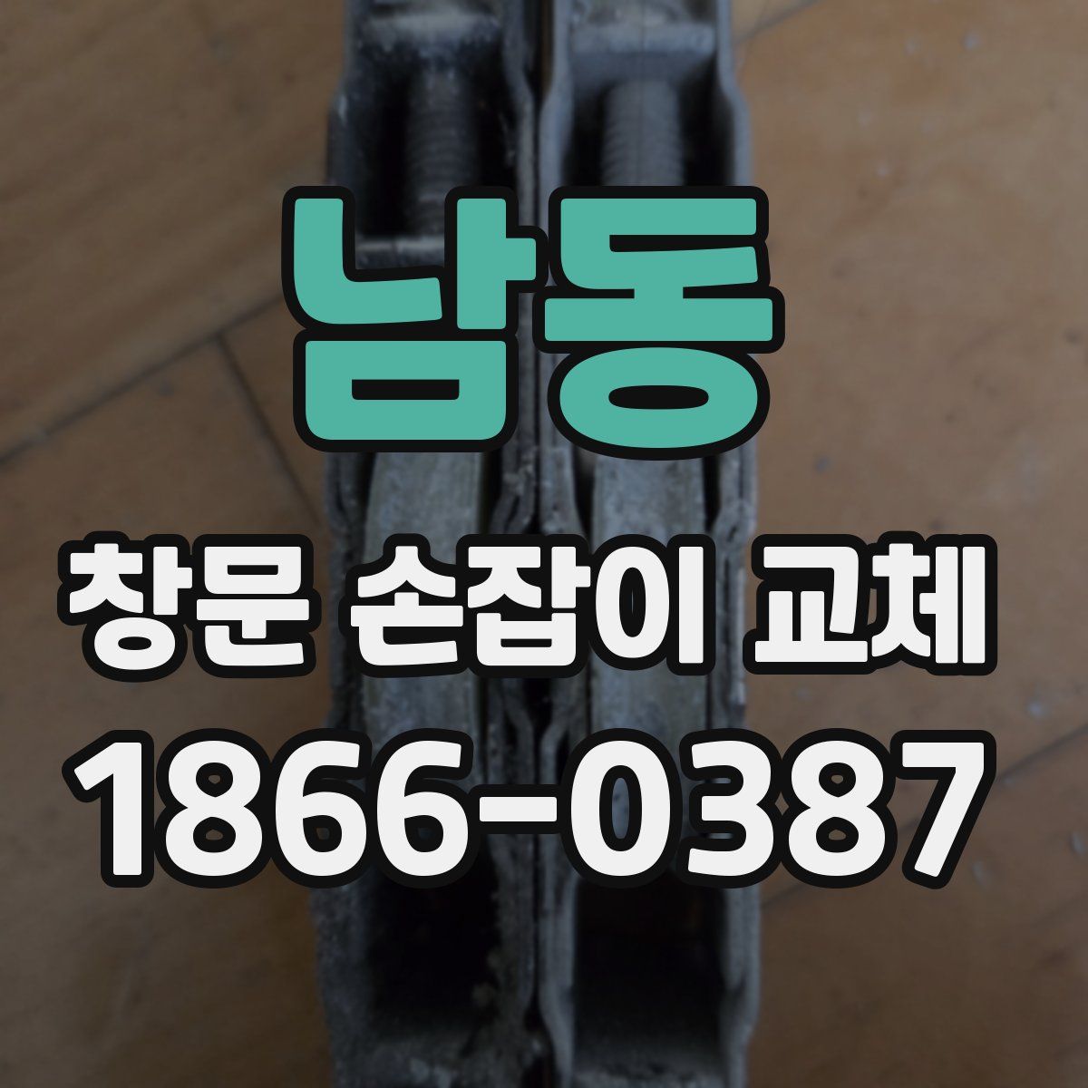 남동 창문 손잡이 교체