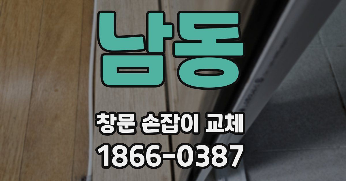 남동 창문 손잡이 교체