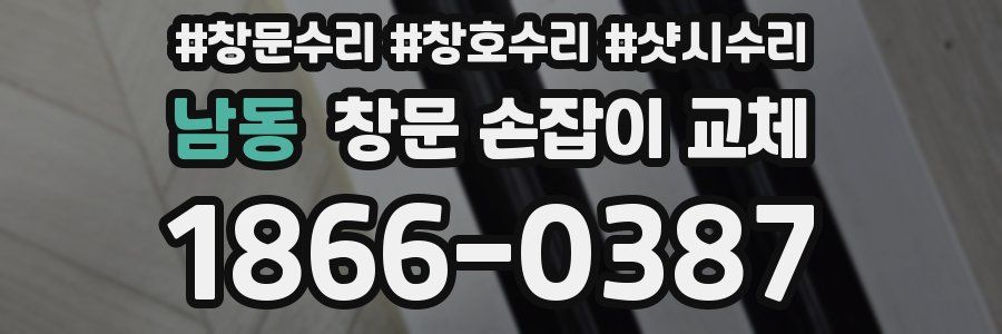 남동 창문 손잡이 교체