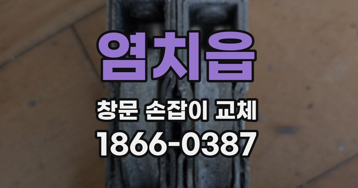 염치읍 창문 손잡이 교체
