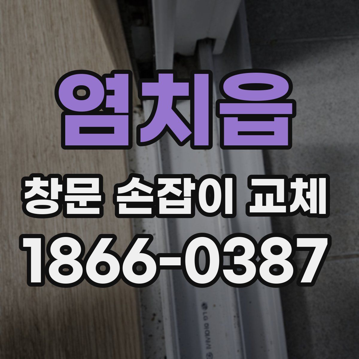 염치읍 창문 손잡이 교체
