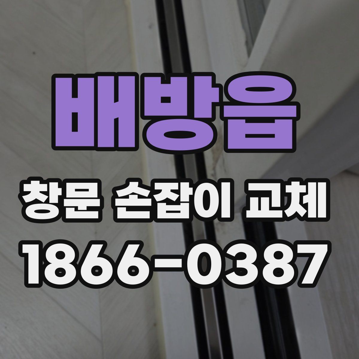 배방읍 창문 손잡이 교체 후 사용 편의가 달라지는 포인트