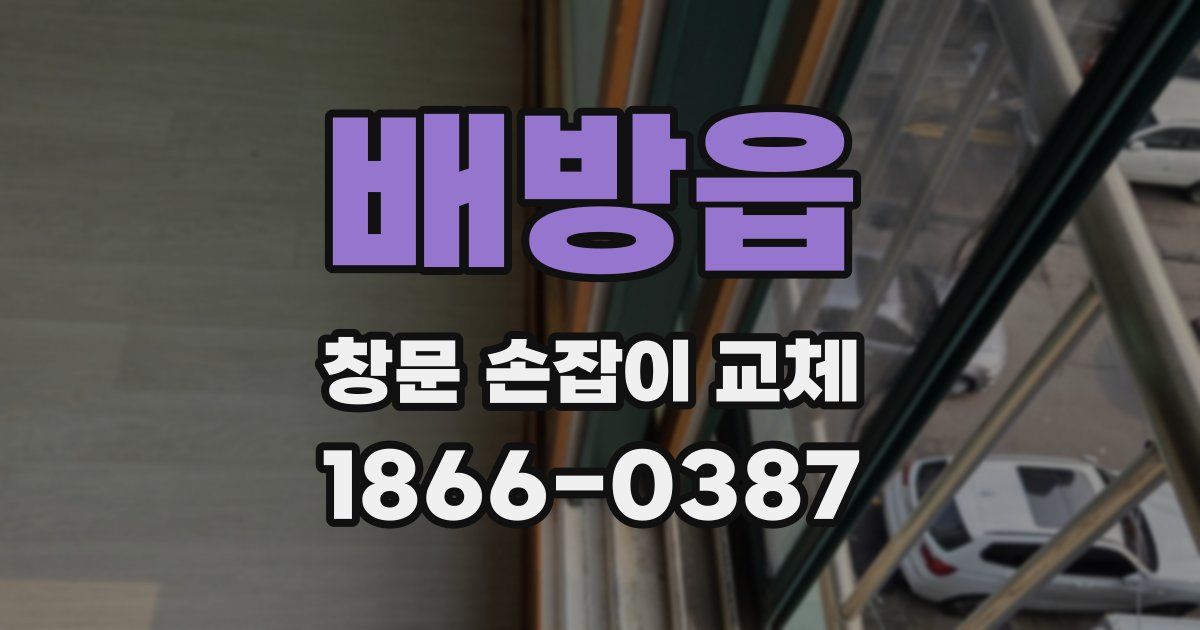 배방읍 창문 손잡이 교체