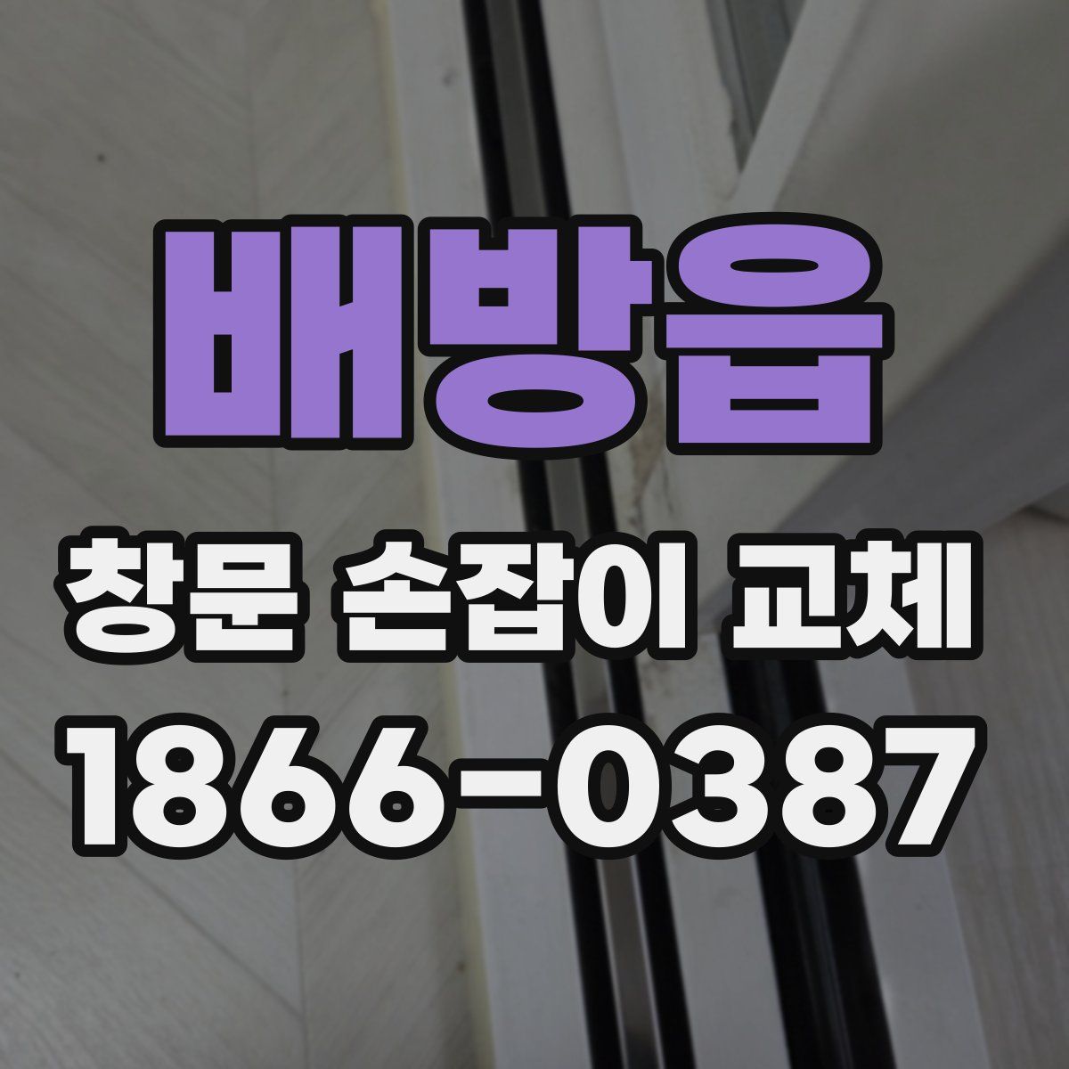 배방읍 창문 손잡이 교체
