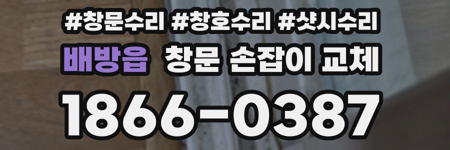 배방읍 창문 손잡이 교체