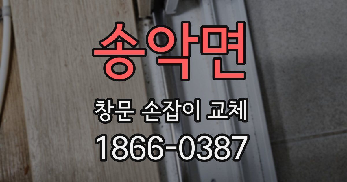 송악면 창문 손잡이 교체