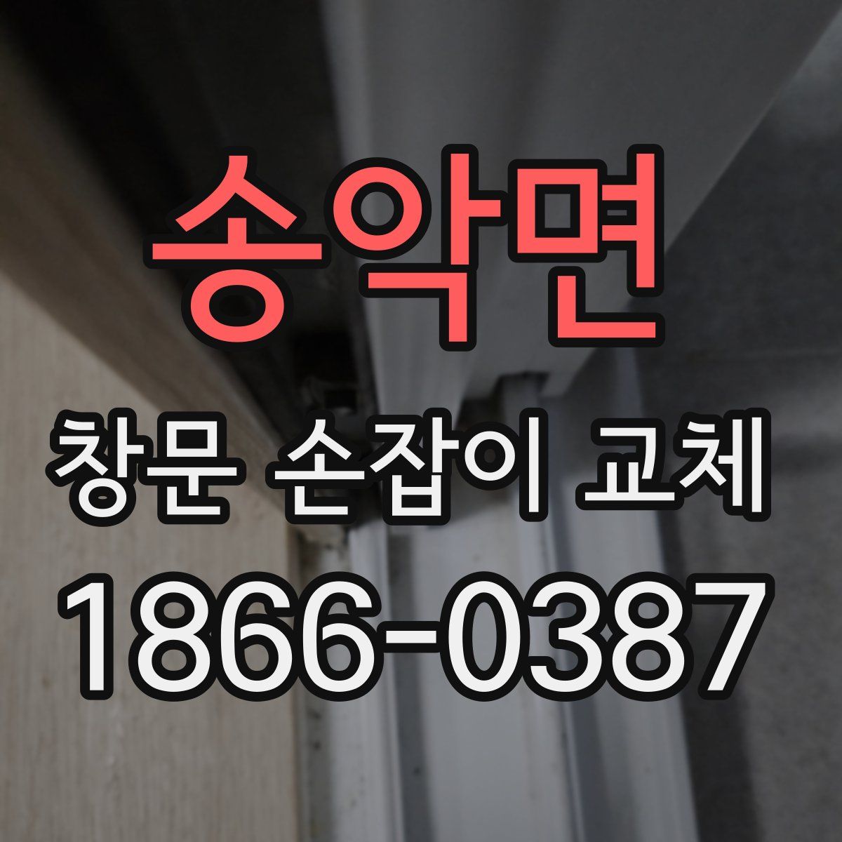 송악면 창문 손잡이 교체