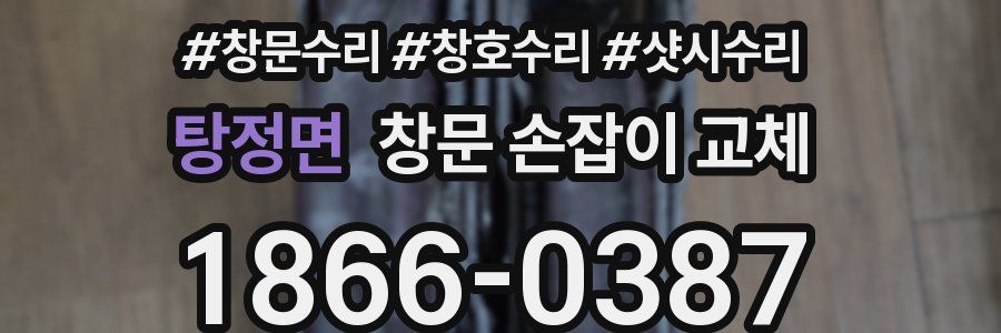 탕정면 창문 손잡이 교체