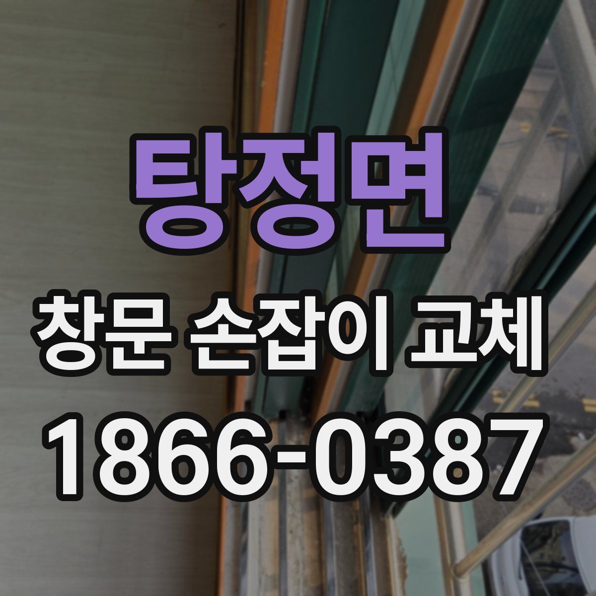 탕정면 창문 손잡이 교체