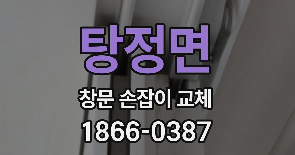탕정면 창문 손잡이 교체
