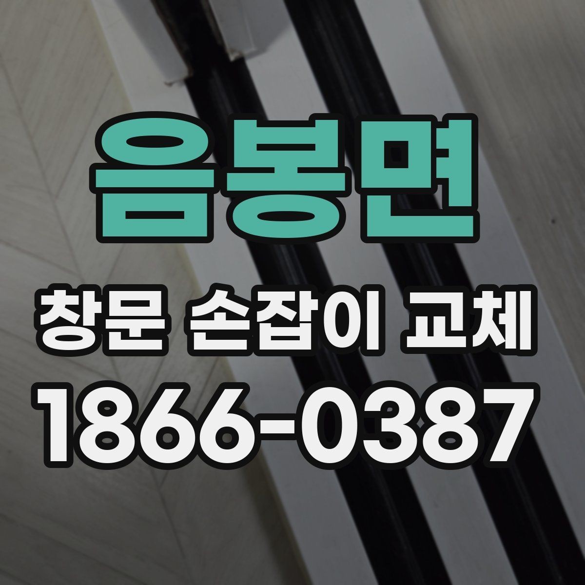음봉면 창문 손잡이 교체 작업이 오래 걸리는 경우는 언제일까