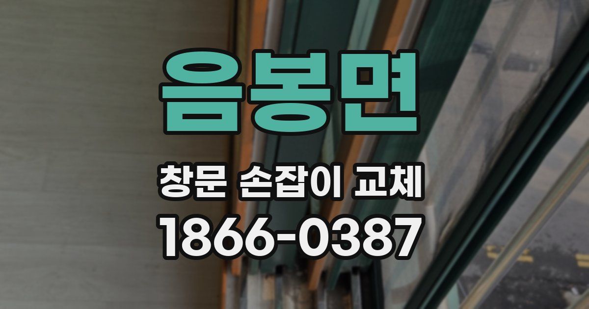 음봉면 창문 손잡이 교체