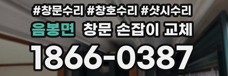 음봉면 창문 손잡이 교체