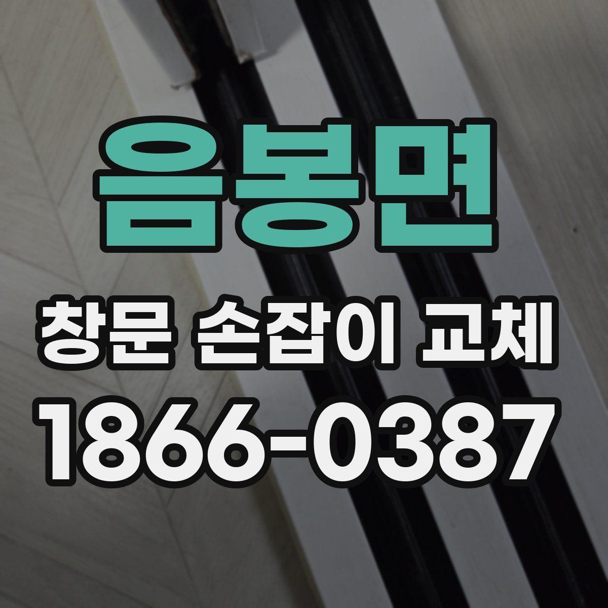 음봉면 창문 손잡이 교체