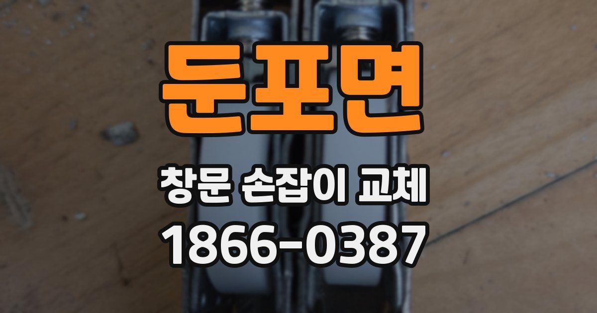둔포면 창문 손잡이 교체