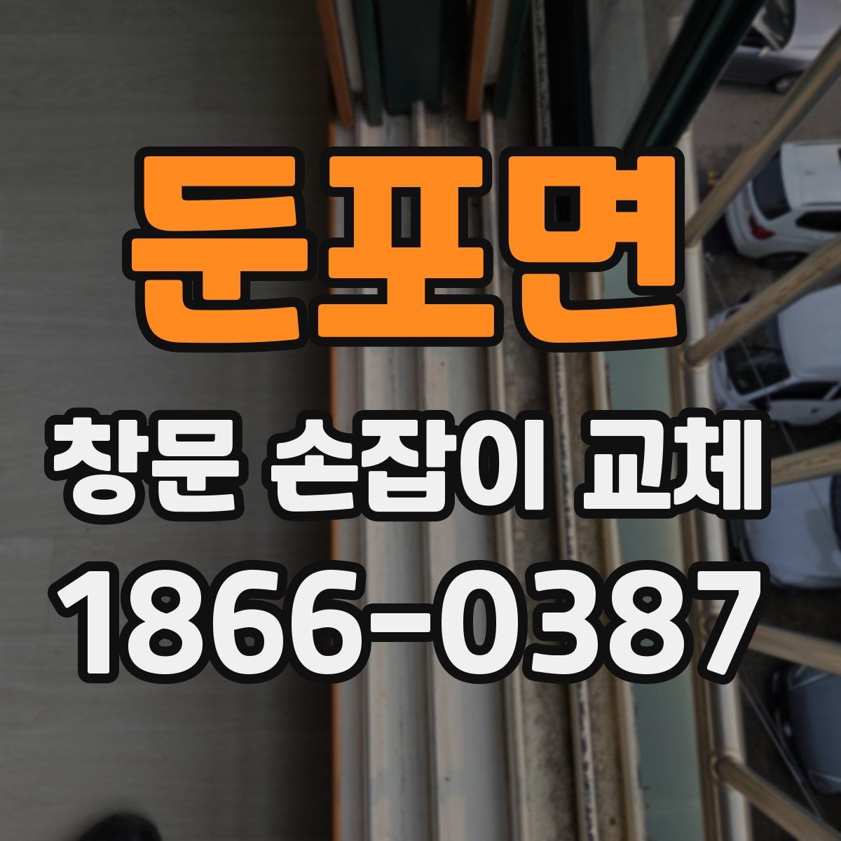 둔포면 창문 손잡이 교체