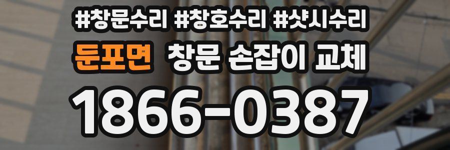 둔포면 창문 손잡이 교체