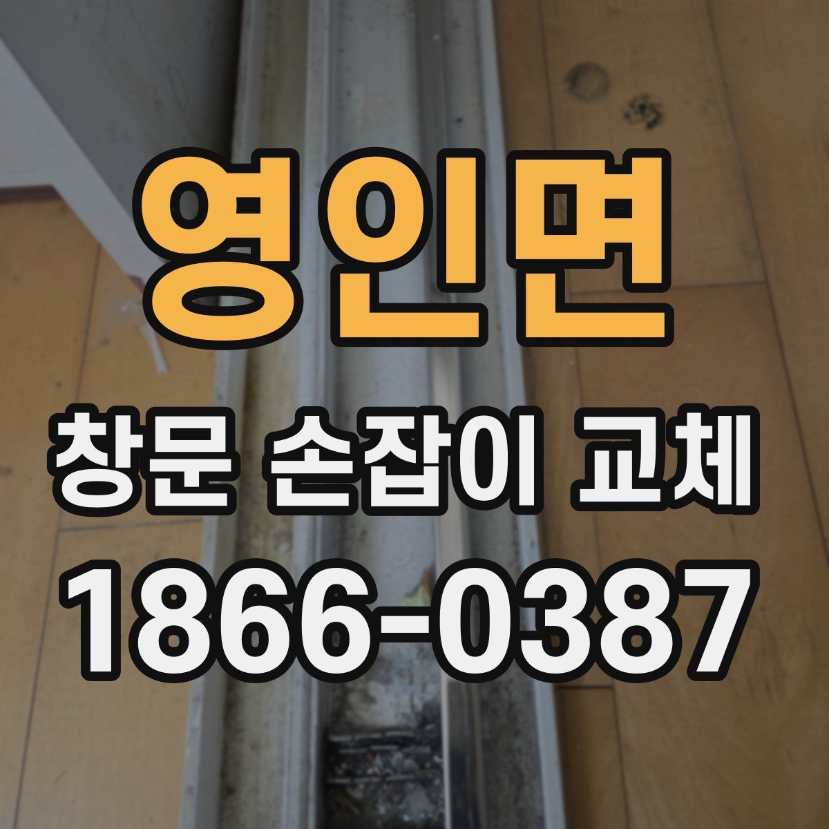 영인면 창문 손잡이 교체