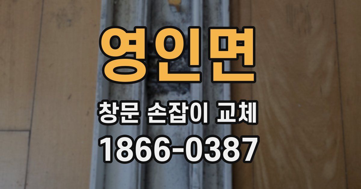 영인면 창문 손잡이 교체