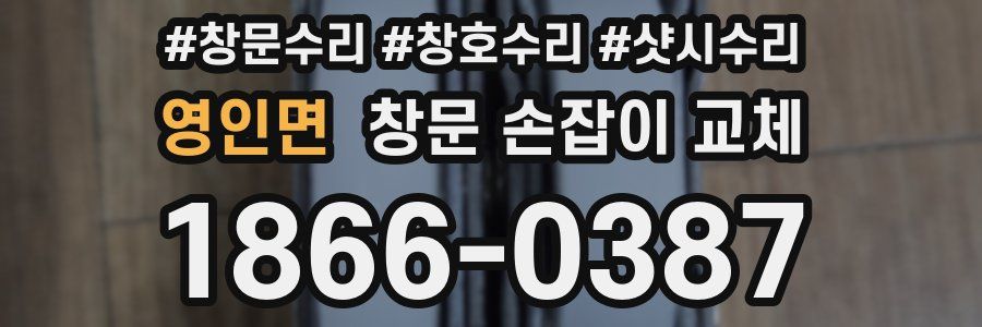 영인면 창문 손잡이 교체