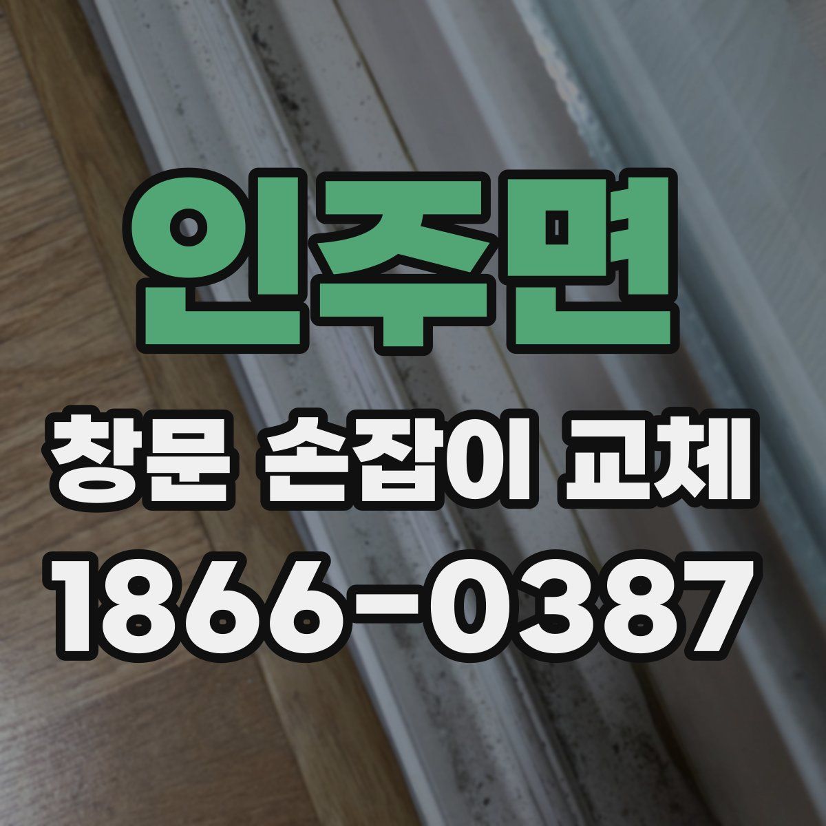인주면 창문 손잡이 교체