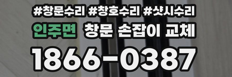 인주면 창문 손잡이 교체
