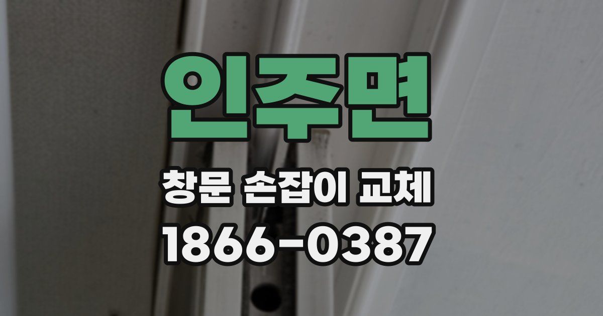 인주면 창문 손잡이 교체