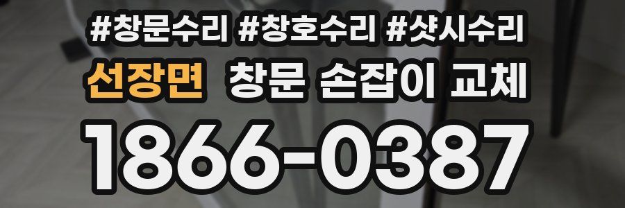선장면 창문 손잡이 교체
