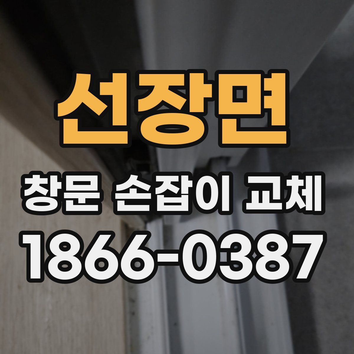 선장면 창문 손잡이 교체