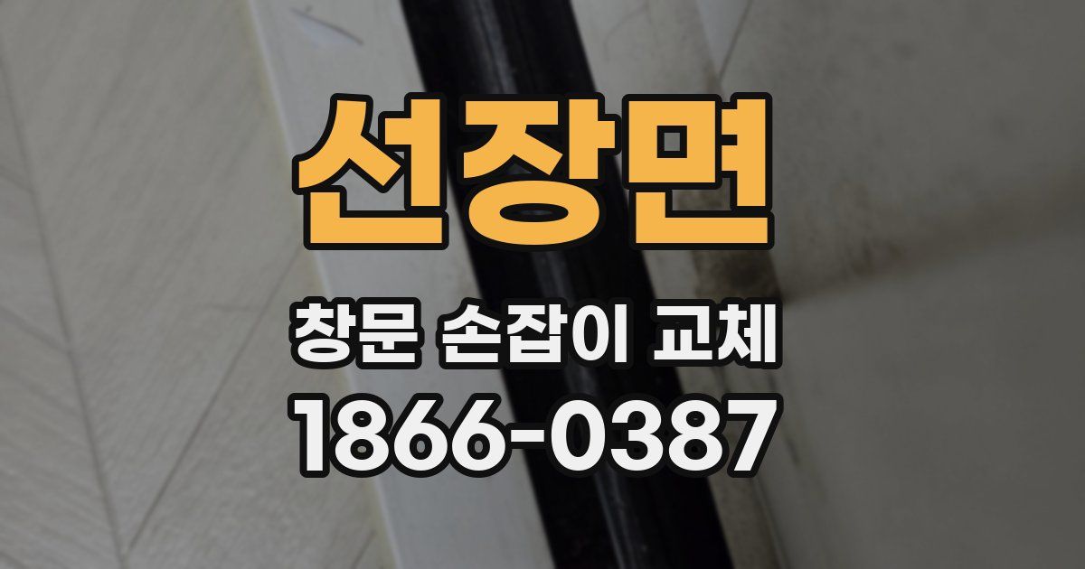 선장면 창문 손잡이 교체